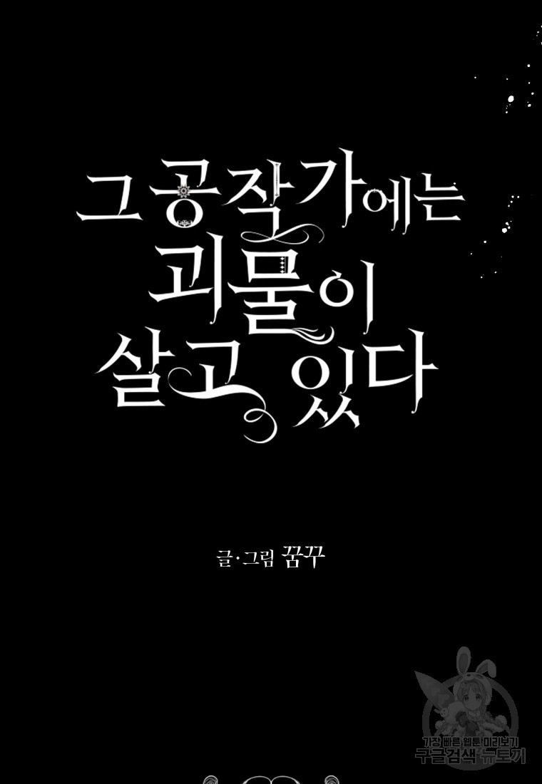 그 공작가에는 괴물이 살고 있다 28화 - 웹툰 이미지 13