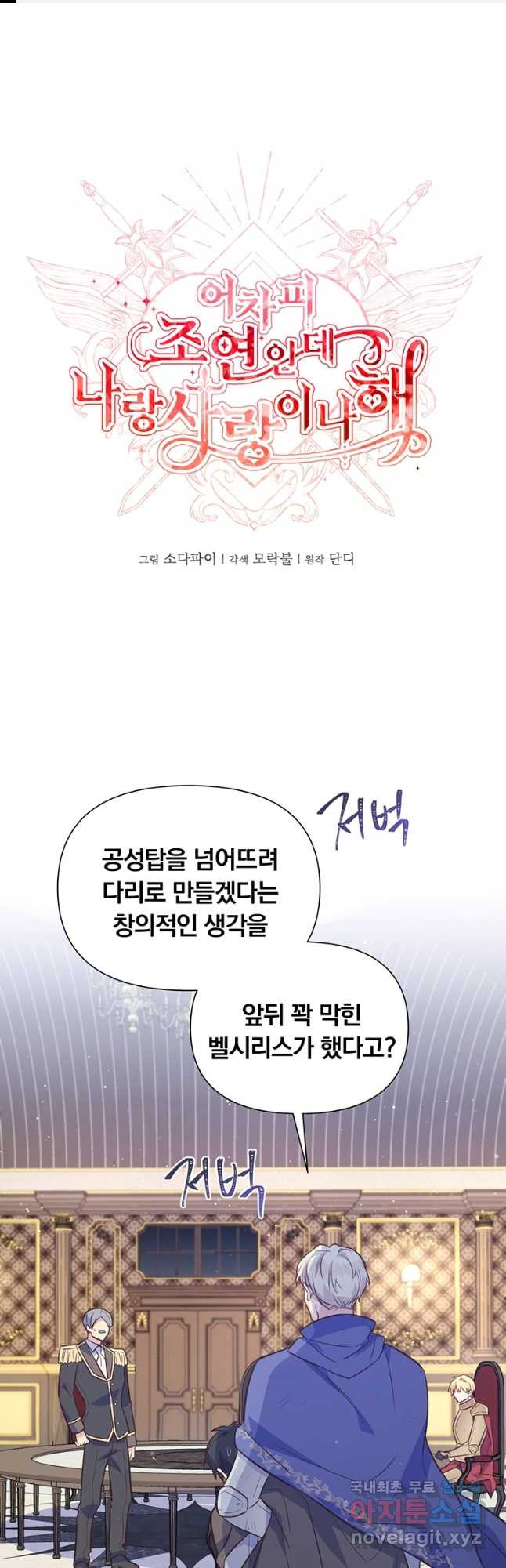 어차피 조연인데 나랑 사랑이나 해 105화 - 웹툰 이미지 1