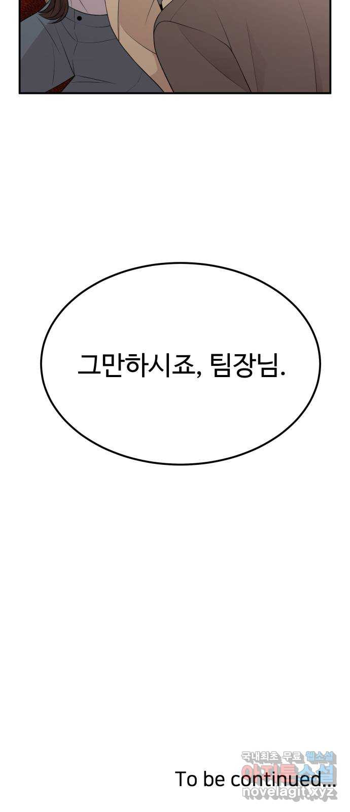 나의 불편한 상사 47화 - 웹툰 이미지 46