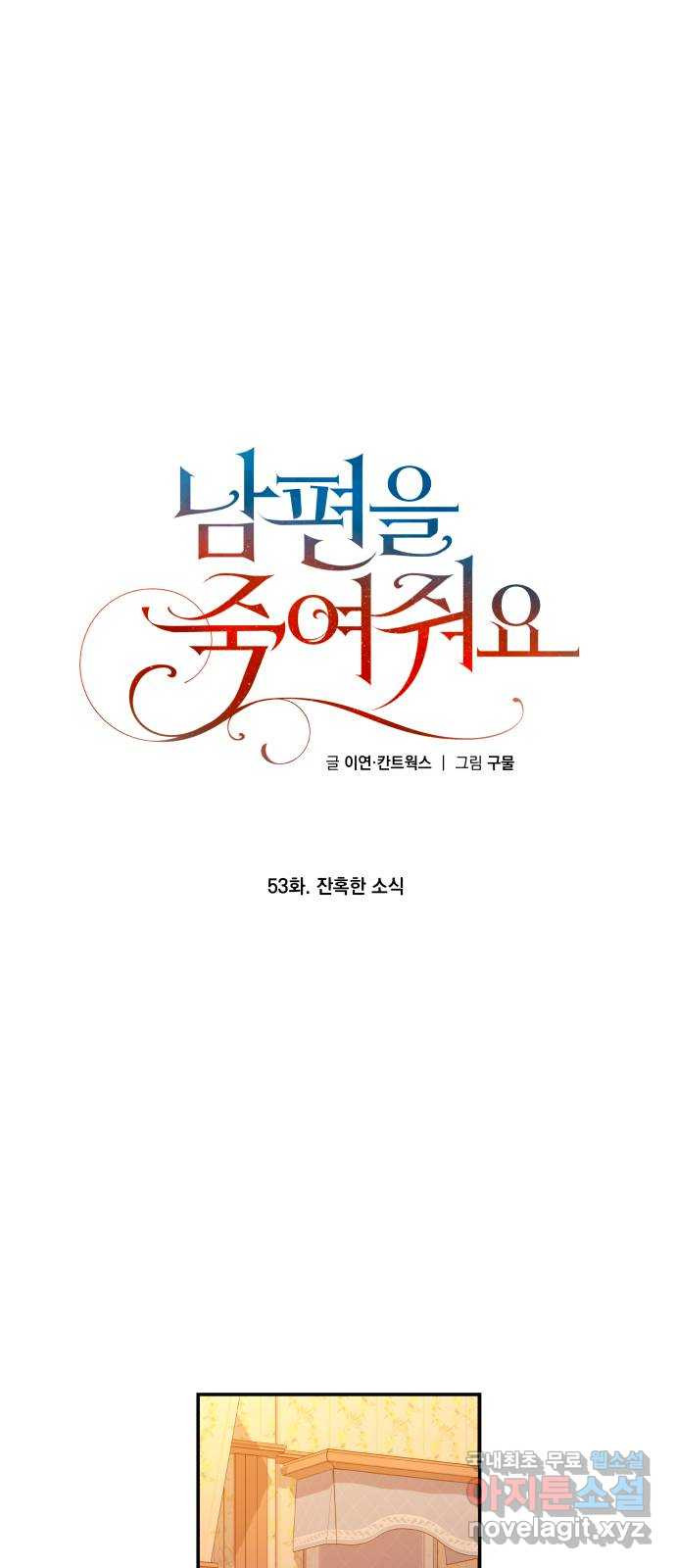 남편을 죽여줘요 53화 : 잔혹한 소식 - 웹툰 이미지 49