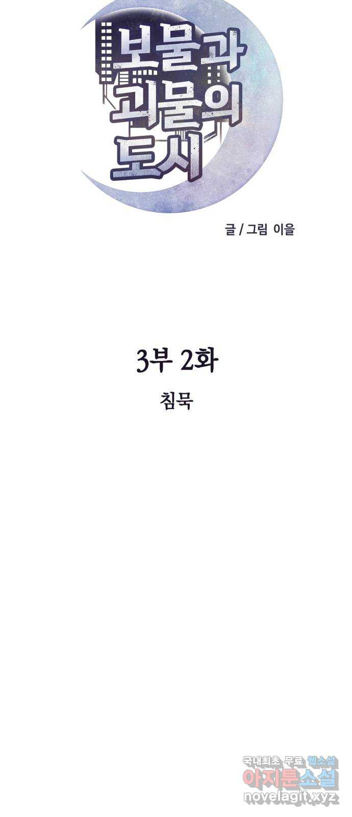 보물과 괴물의 도시 3부 2화 침묵 - 웹툰 이미지 31