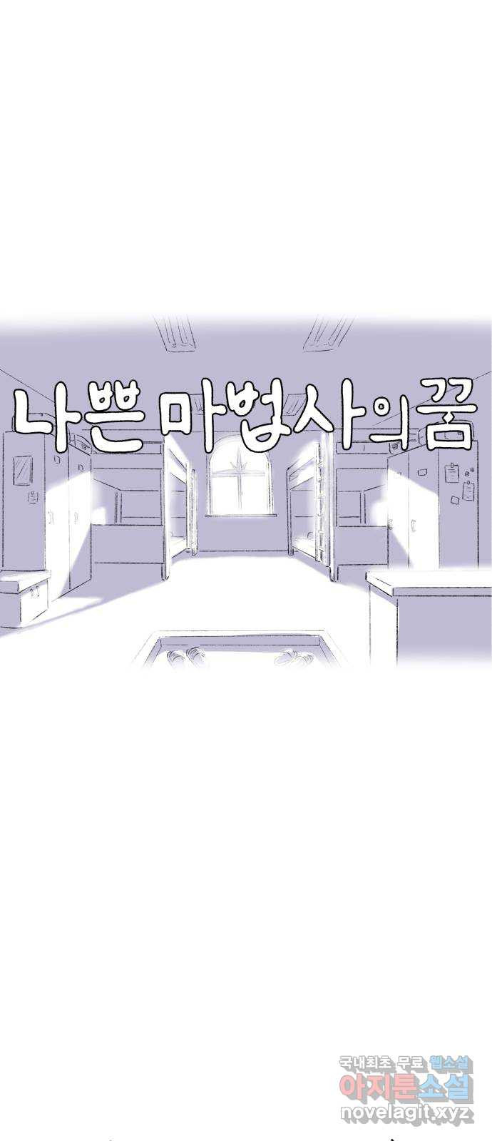 나쁜 마법사의 꿈 57화 - 웹툰 이미지 14