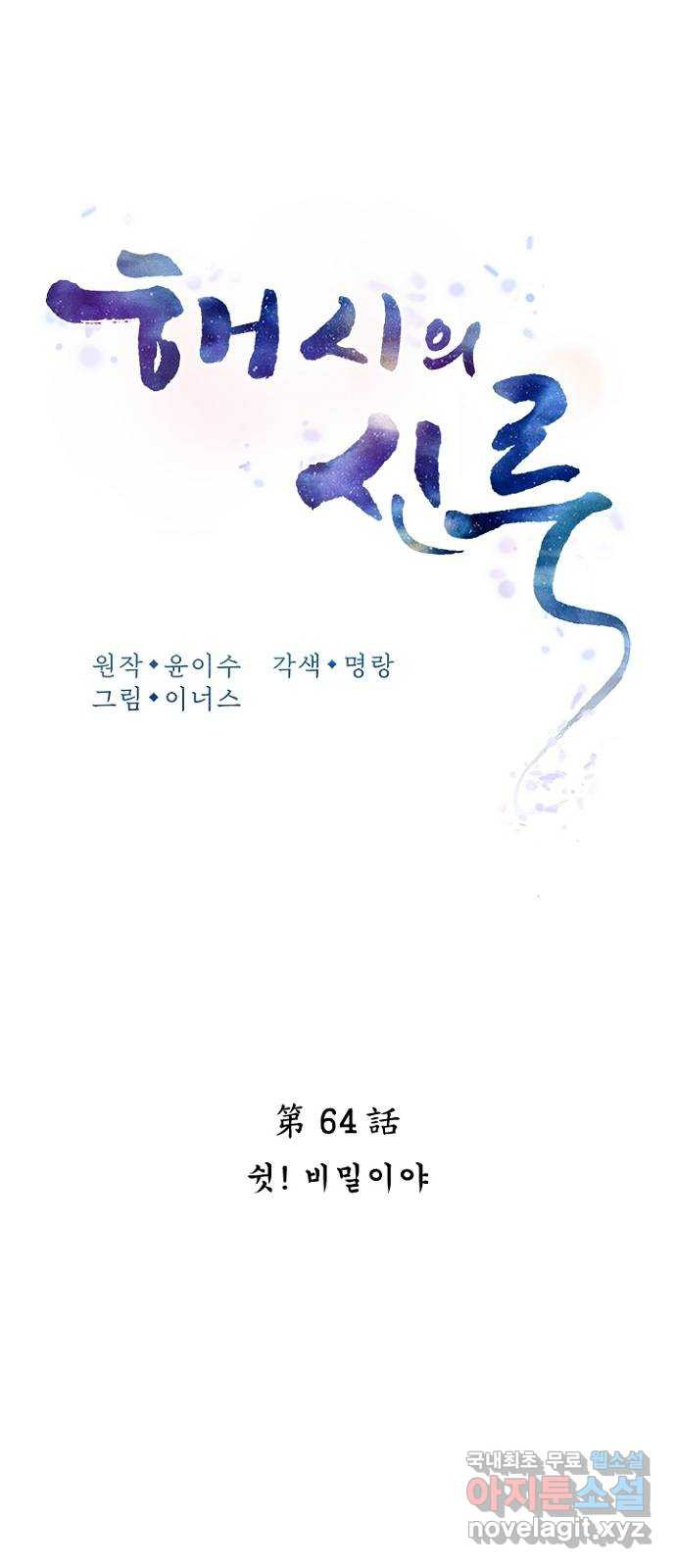 해시의 신루 64화 : 쉿! 비밀이야 - 웹툰 이미지 26