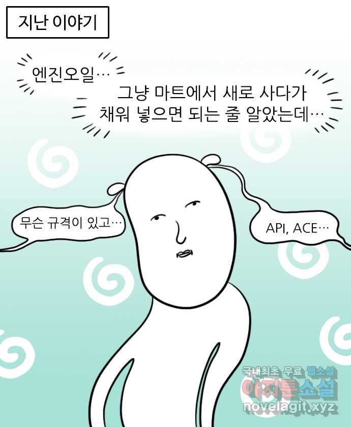 직구일기 4화 어떤 엔진오일을 골라야 하나요? - 웹툰 이미지 1