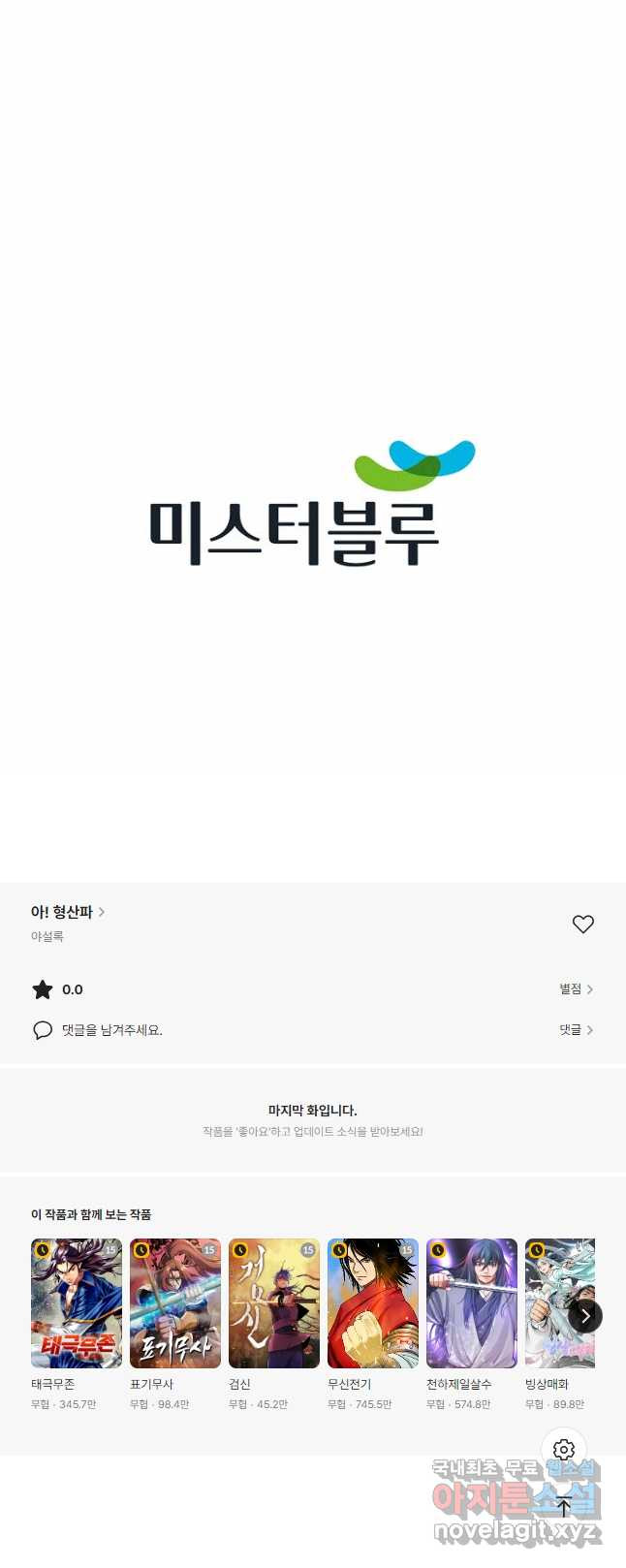 아! 형산파 185화 - 웹툰 이미지 48