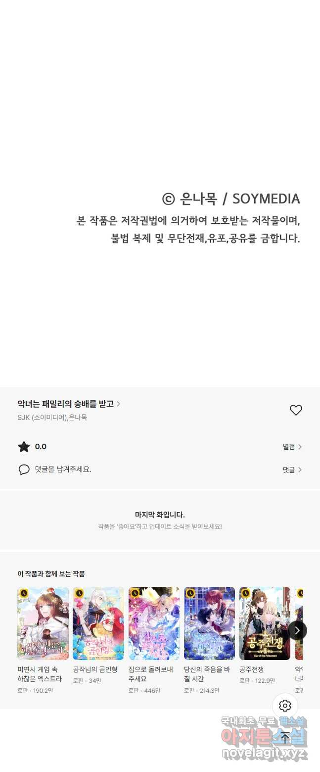 악녀는 패밀리의 숭배를 받고 90화 - 웹툰 이미지 52