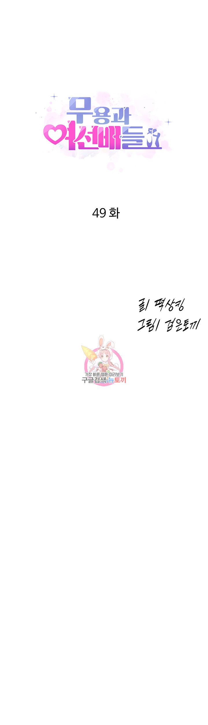 무용과 여선배들 49화 - 웹툰 이미지 1