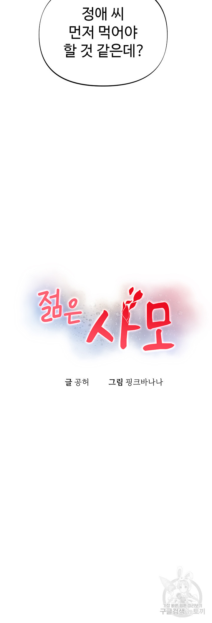 젊은 사모 12화 - 웹툰 이미지 5