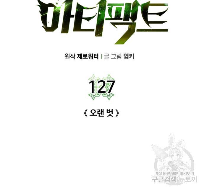 던전 씹어먹는 아티팩트 127화 - 웹툰 이미지 34