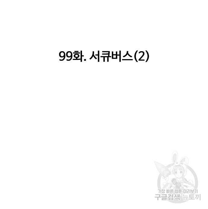 만능잡캐 99화 - 웹툰 이미지 102