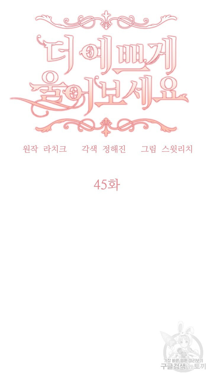 더 예쁘게 울어보세요 45화 - 웹툰 이미지 51