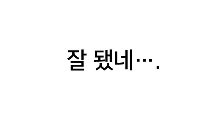 좋아질까 사랑일까 22화 - 웹툰 이미지 77