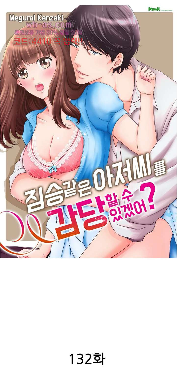 짐승 같은 아저씨를 감당할 수 있겠어? 132화 - 웹툰 이미지 1