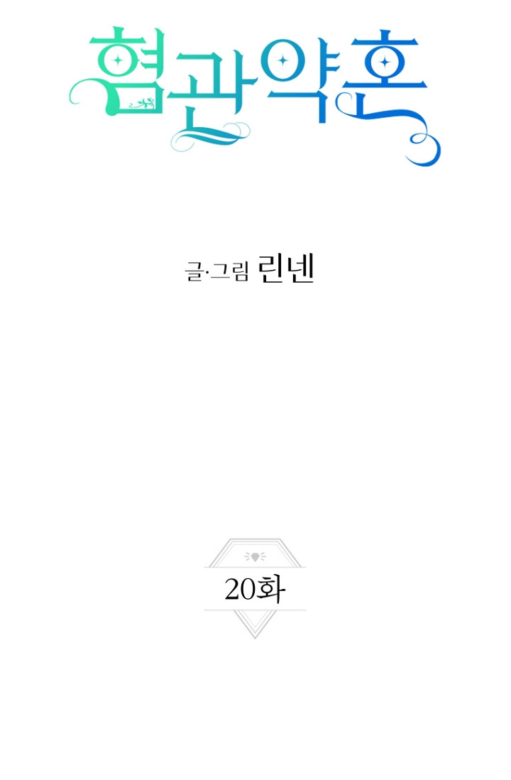 혐관약혼 20화 - 웹툰 이미지 6