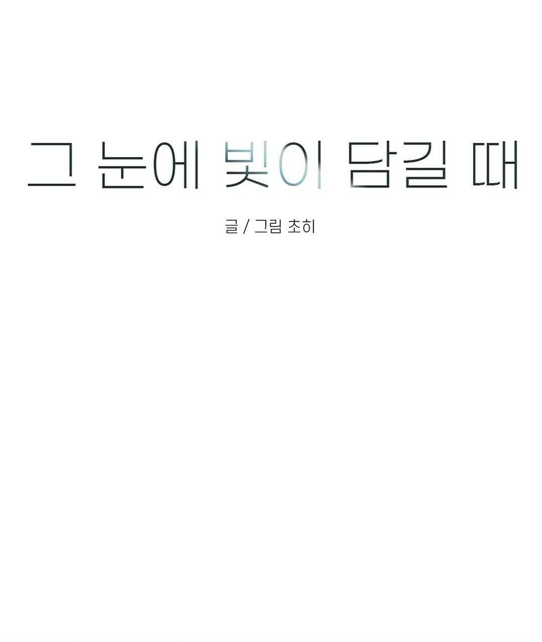 그 눈에 빛이 담길 때 22화 - 웹툰 이미지 23