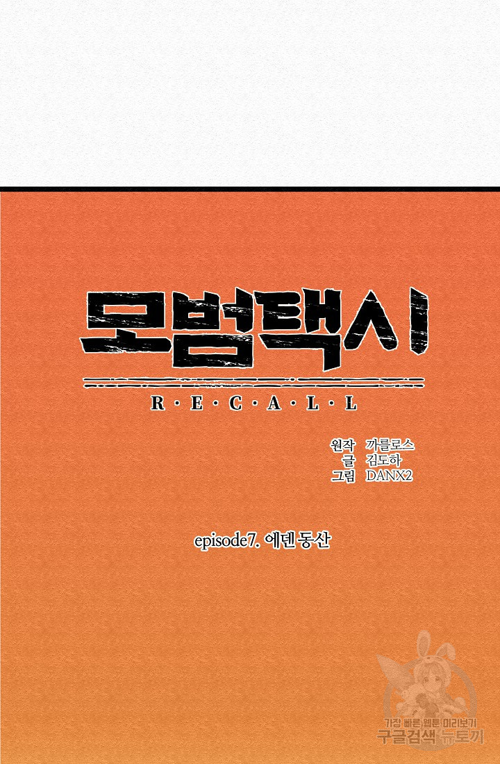 모범택시:Recall 53화 - 웹툰 이미지 11