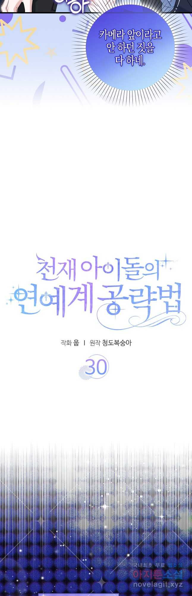 천재 아이돌의 연예계 공략법 30화 - 웹툰 이미지 5