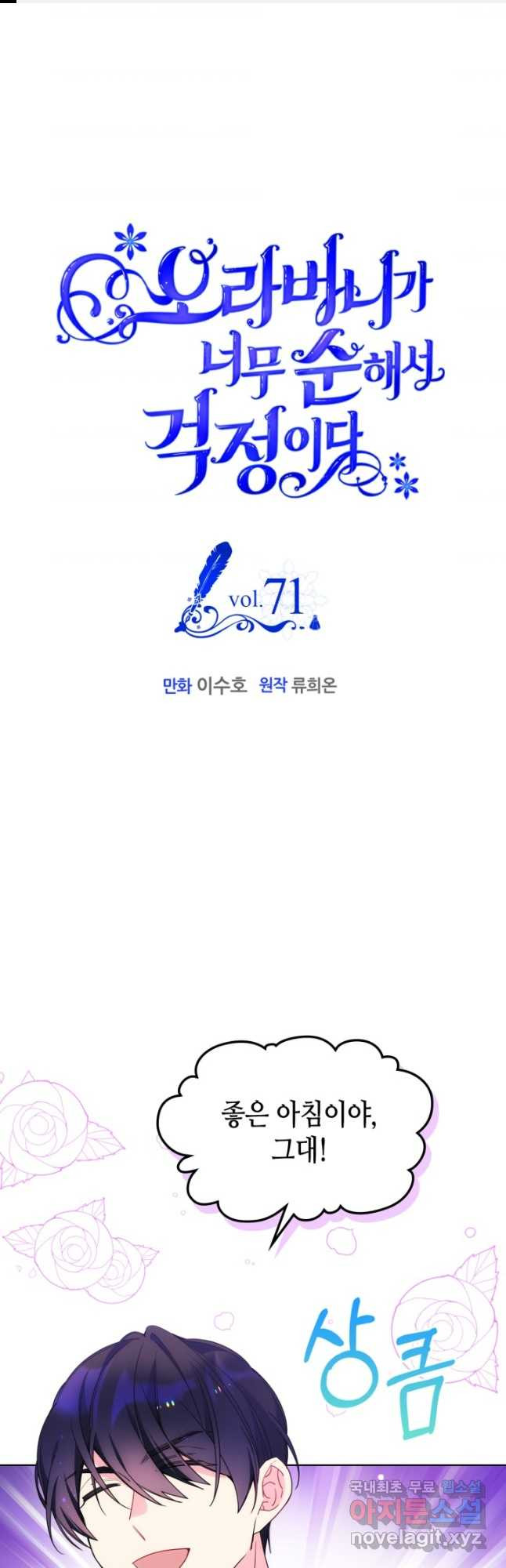 오라버니가 너무 순해서 걱정이다 71화 - 웹툰 이미지 1