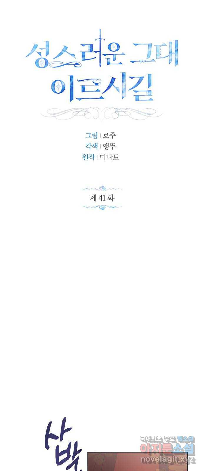 성스러운 그대 이르시길 41화 - 웹툰 이미지 10