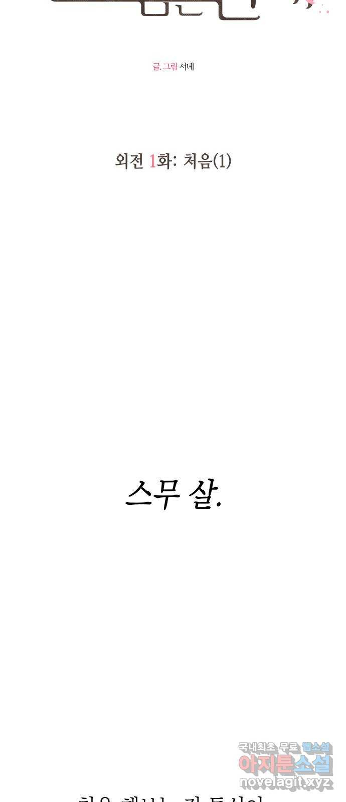 선을 넘은 연애 외전 1화: 처음(1) - 웹툰 이미지 6