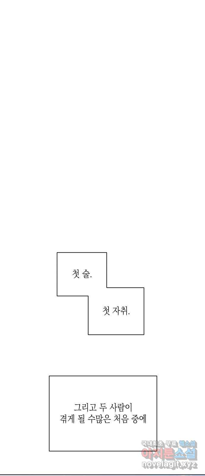 선을 넘은 연애 외전 1화: 처음(1) - 웹툰 이미지 81