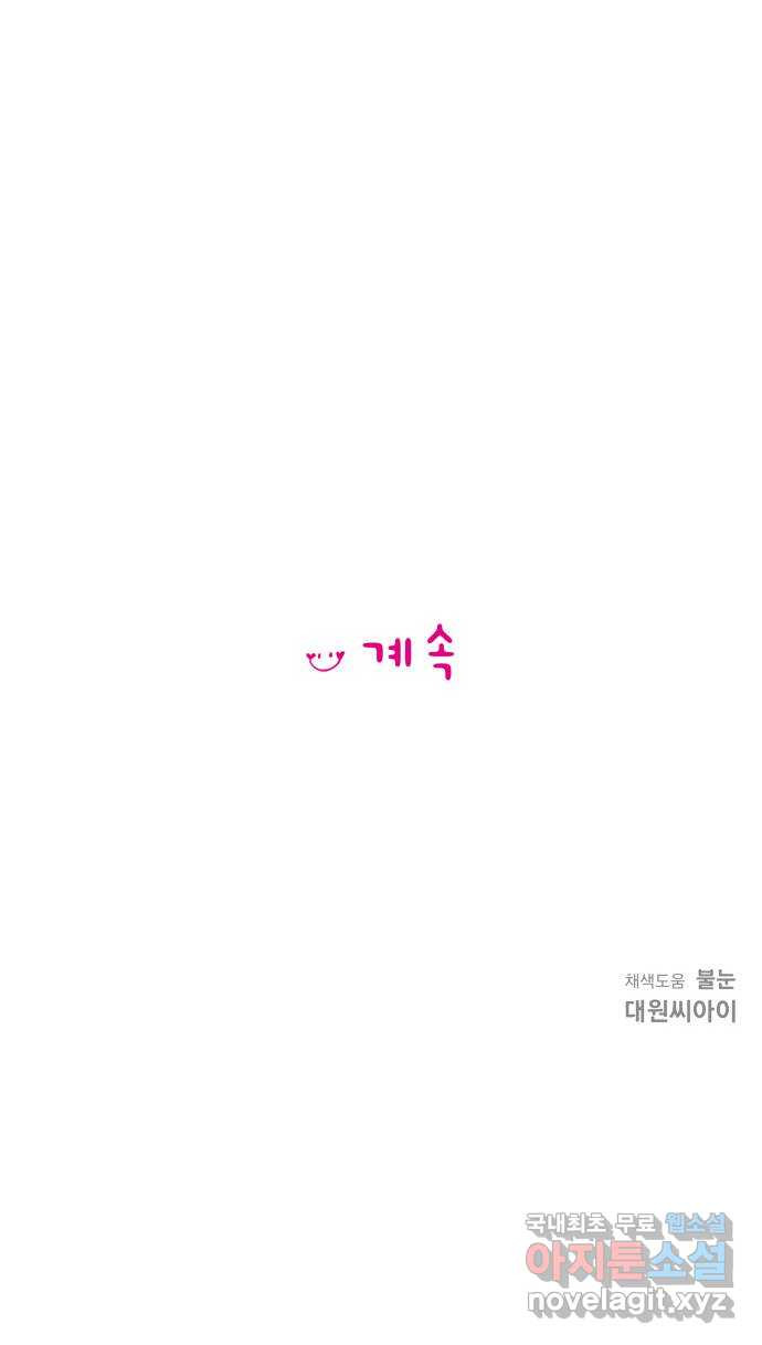 너의 미소가 함정 126화 - 웹툰 이미지 54