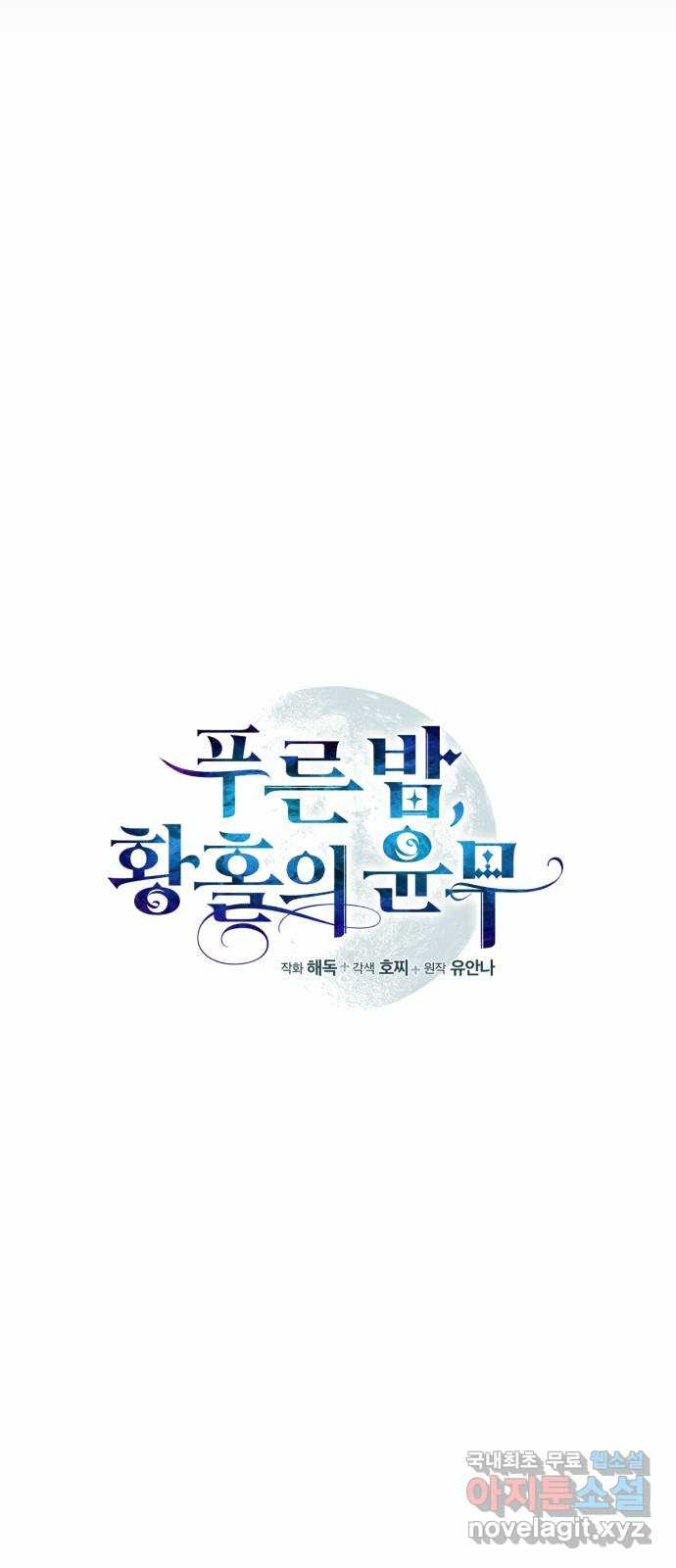 푸른 밤, 황홀의 윤무 33화 PART2. IRA: 달빛 (11) - 웹툰 이미지 4