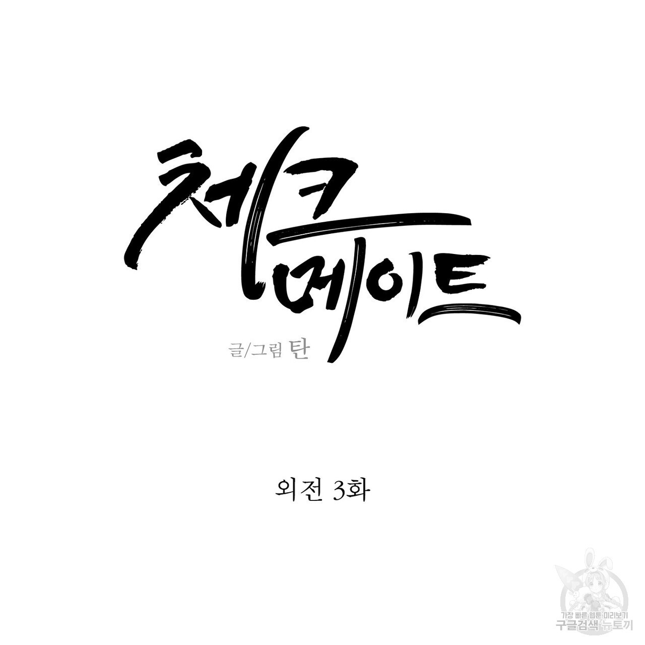 체크 메이트 외전 3화 - 웹툰 이미지 33