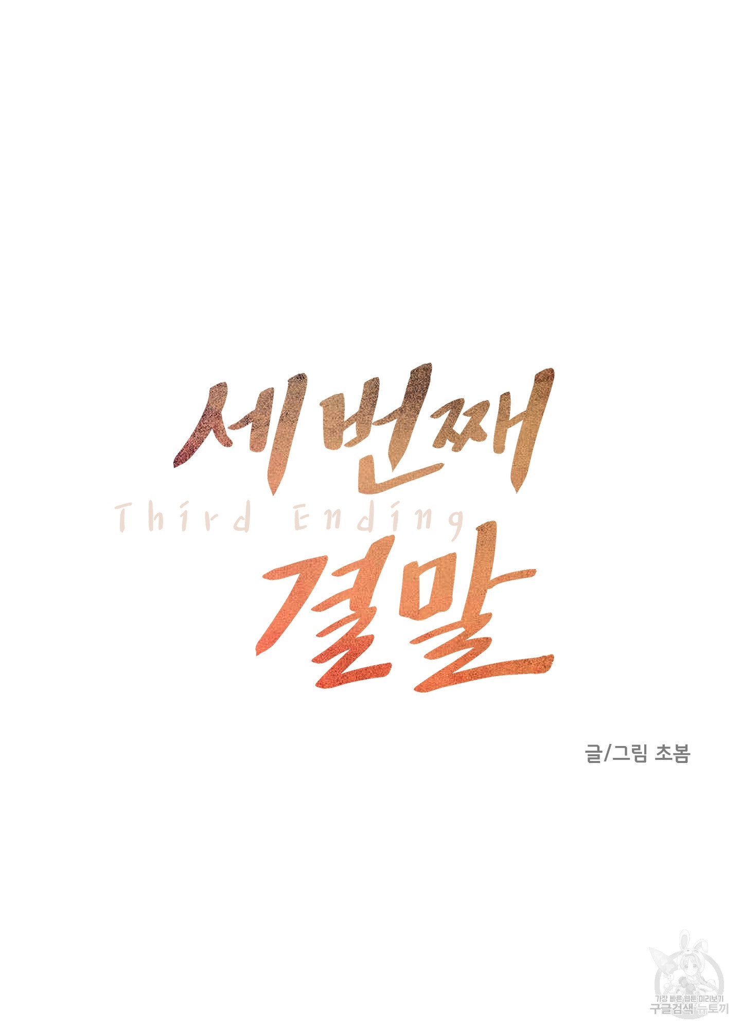 세 번째 결말 39화 - 웹툰 이미지 19