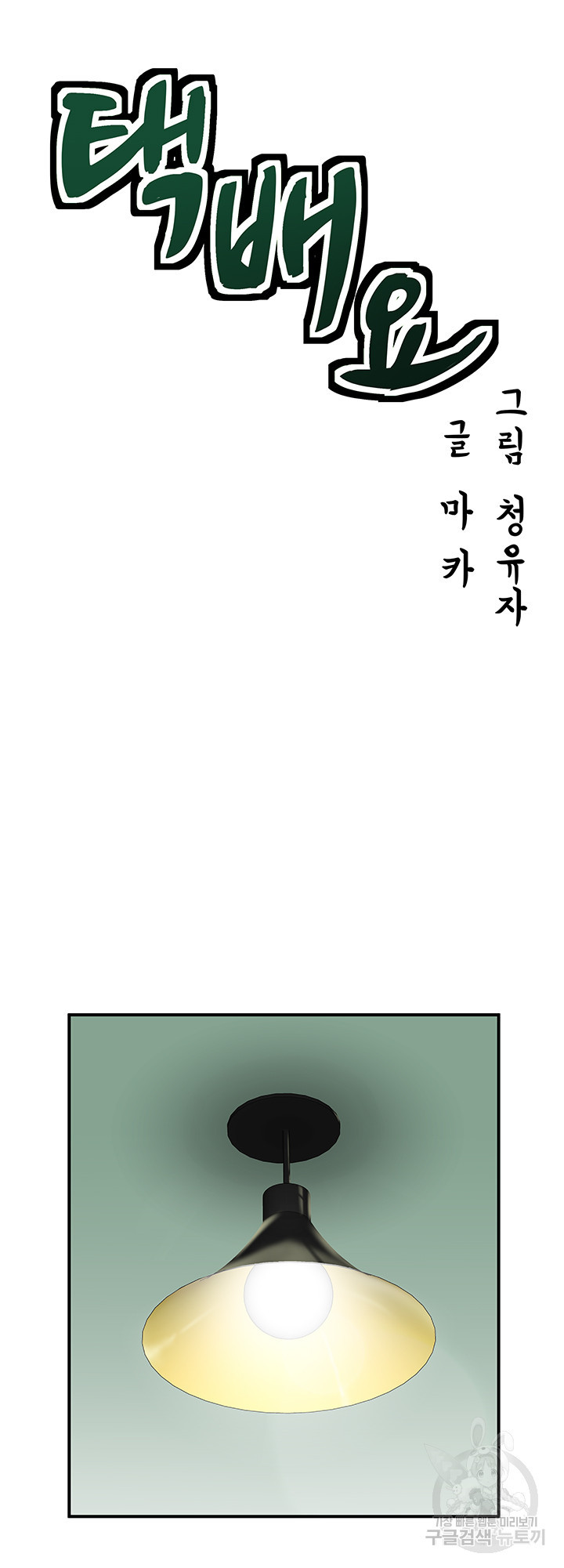 택배요 3화 - 웹툰 이미지 16