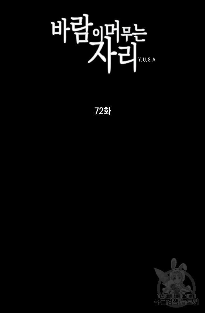 바람이 머무는 자리 72화 - 웹툰 이미지 31