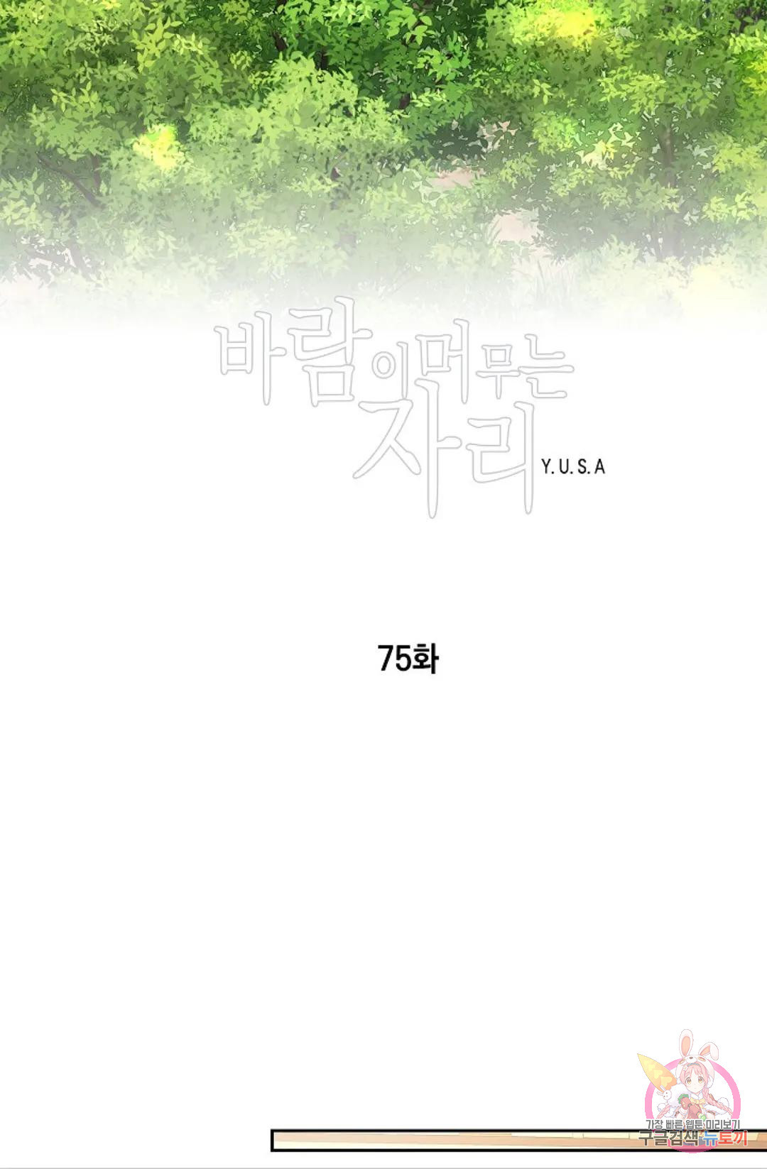 바람이 머무는 자리 75화 - 웹툰 이미지 13