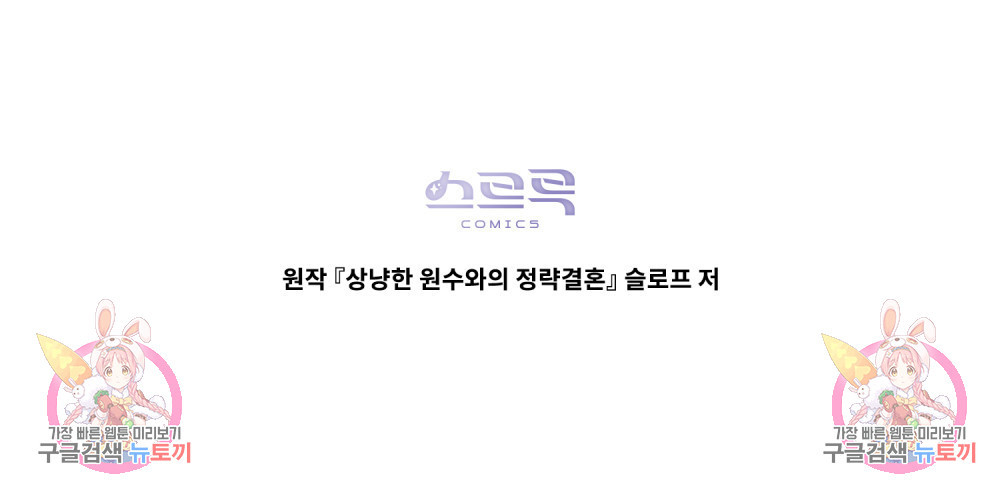 상냥한 원수와의 정략결혼 5화 - 웹툰 이미지 130