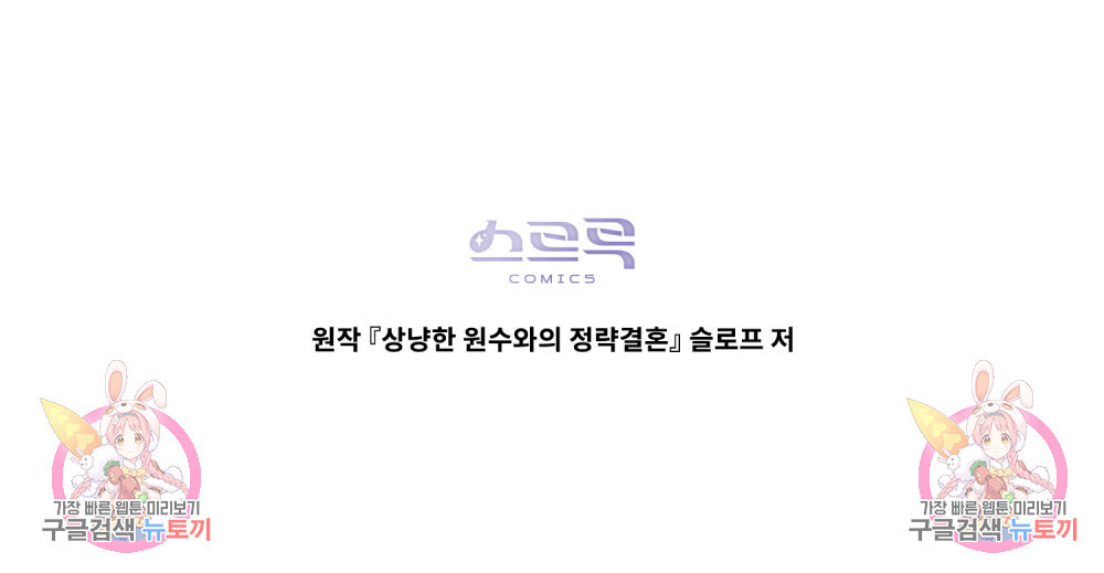 상냥한 원수와의 정략결혼 6화 - 웹툰 이미지 130