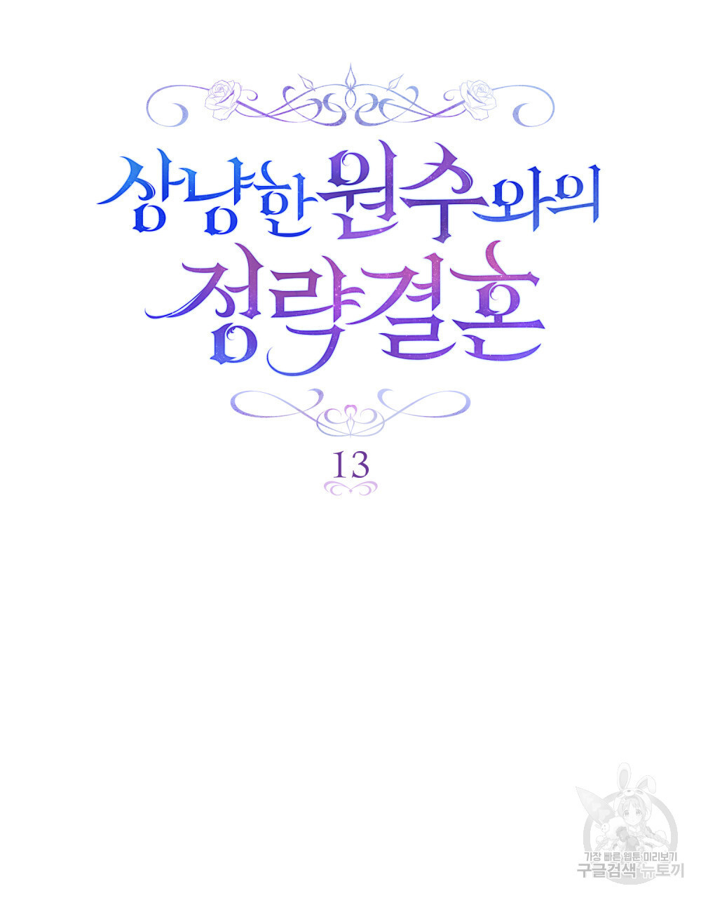 상냥한 원수와의 정략결혼 13화 - 웹툰 이미지 33