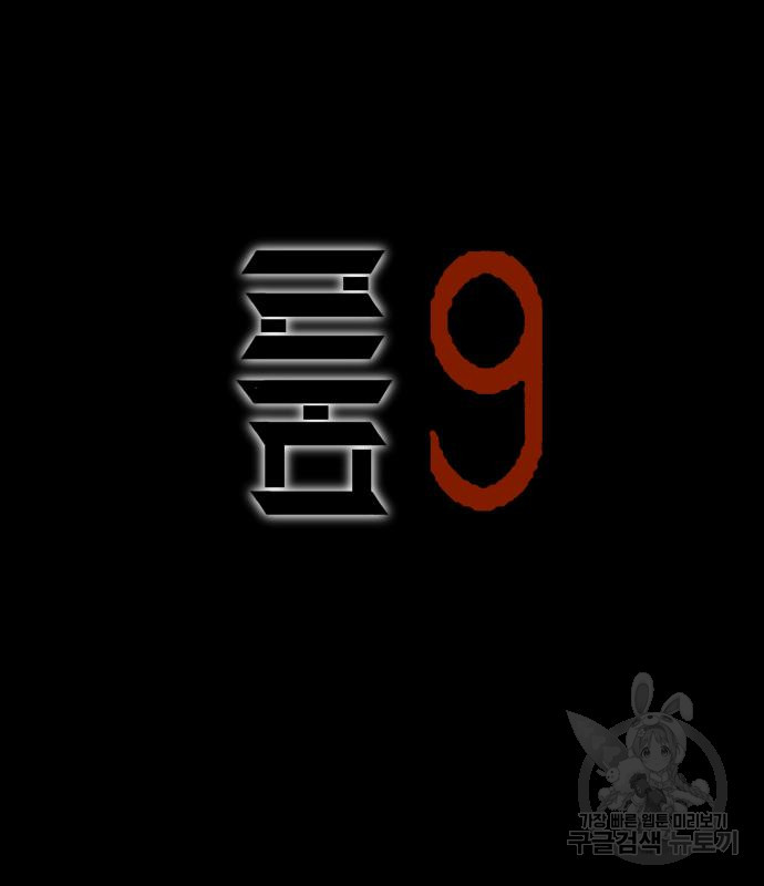 룸9 12화 - 웹툰 이미지 90