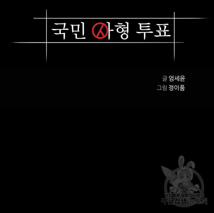 국민사형투표 17화 - 웹툰 이미지 6