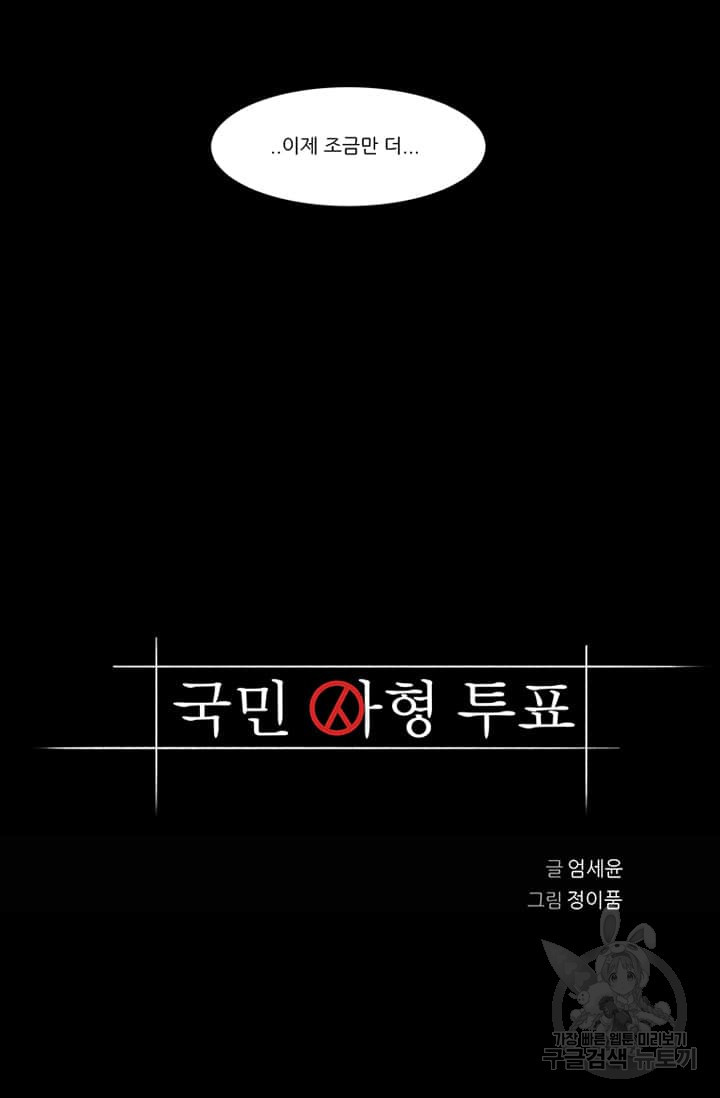 국민사형투표 24화 - 웹툰 이미지 3