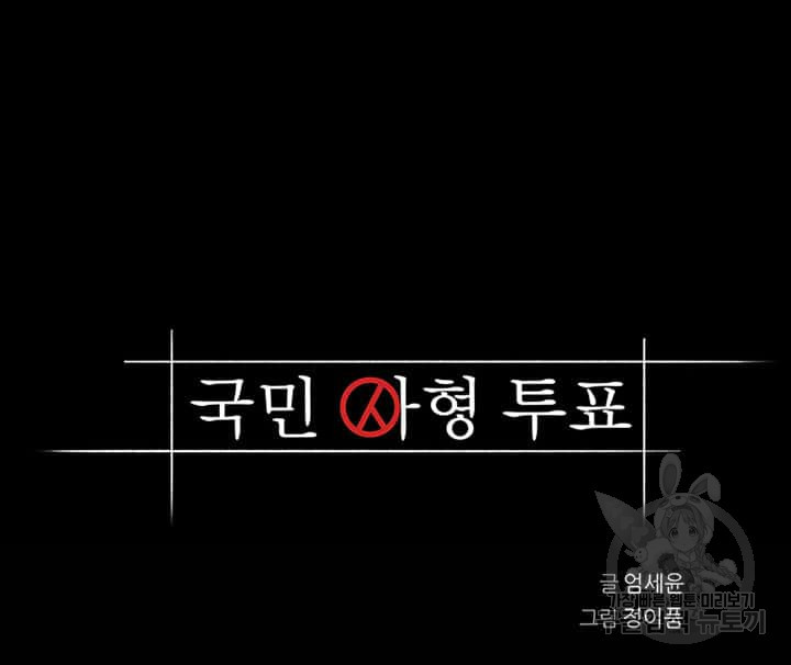 국민사형투표 27화 - 웹툰 이미지 5