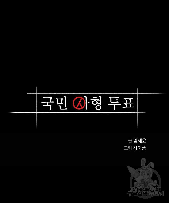 국민사형투표 30화 - 웹툰 이미지 6