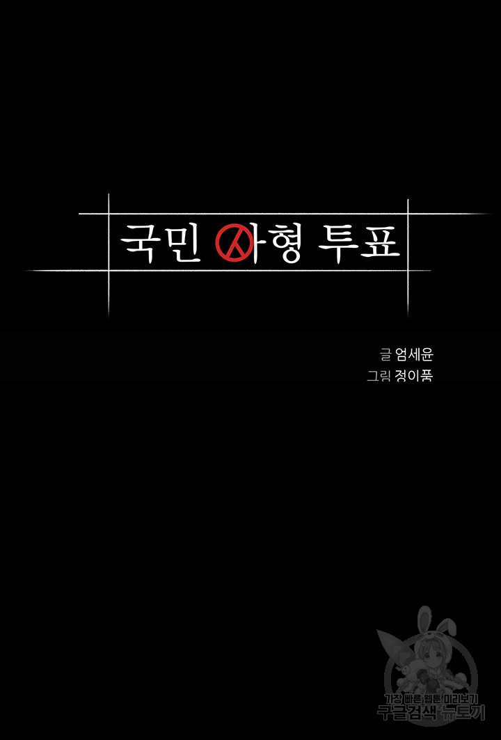 국민사형투표 31화 - 웹툰 이미지 4