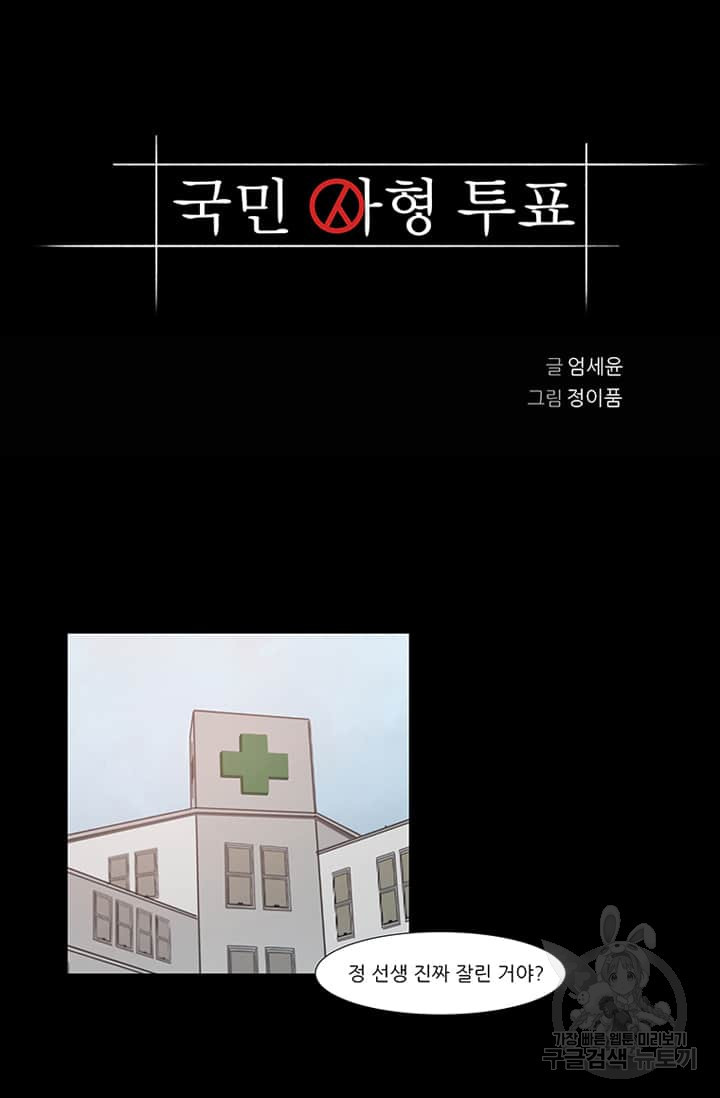 국민사형투표 시즌1 에필로그 - 웹툰 이미지 3