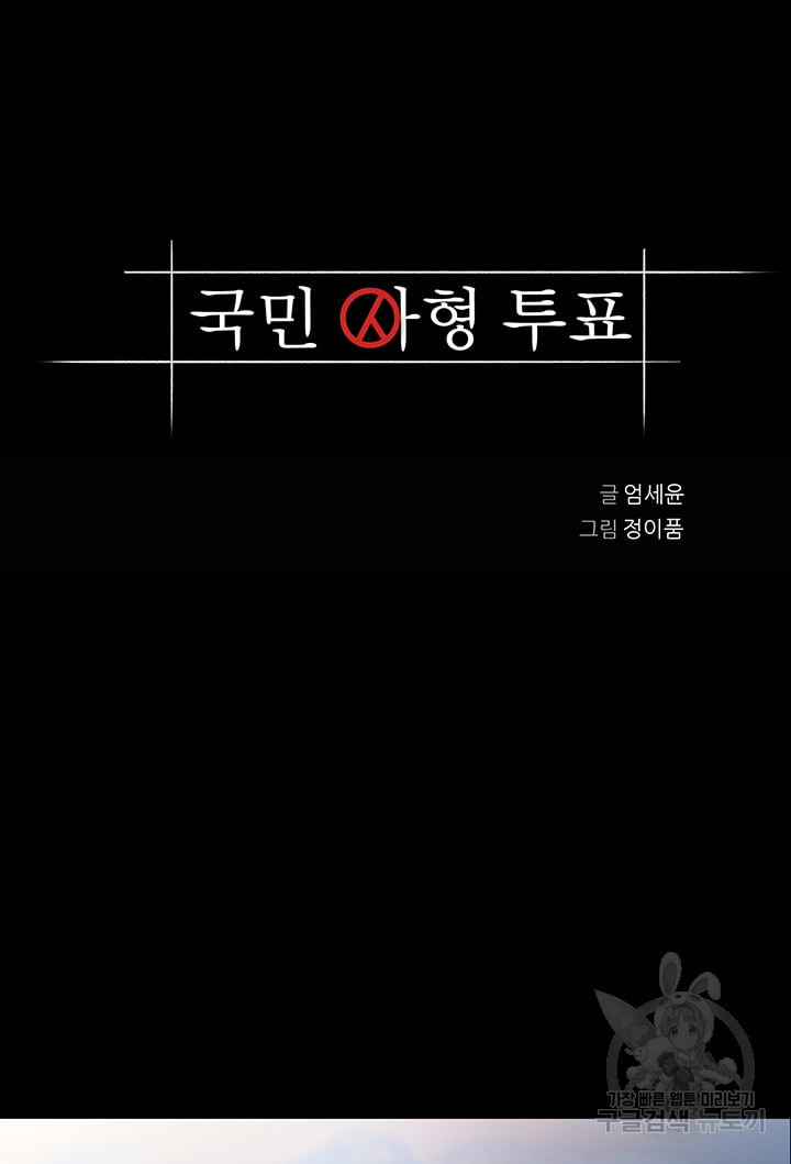 국민사형투표 53화 - 웹툰 이미지 4