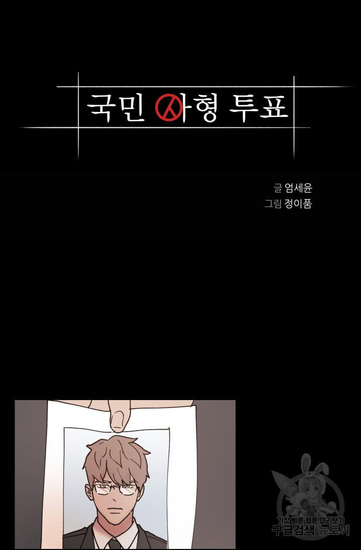 국민사형투표 61화 - 웹툰 이미지 4