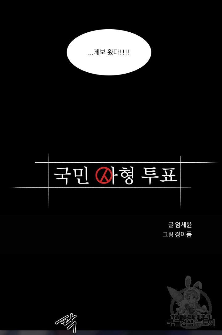 국민사형투표 62화 - 웹툰 이미지 4