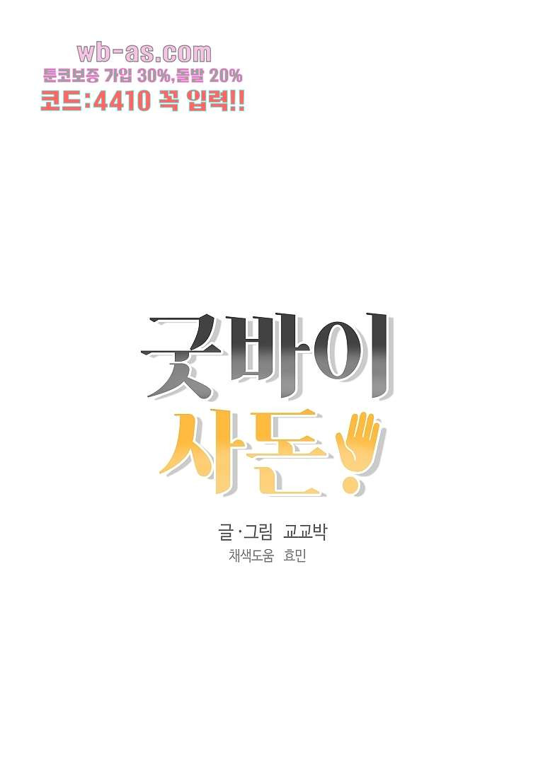 굿바이 사돈 18화 - 웹툰 이미지 87