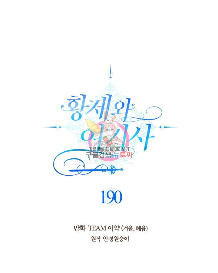 황제와 여기사 190화 - 웹툰 이미지 1