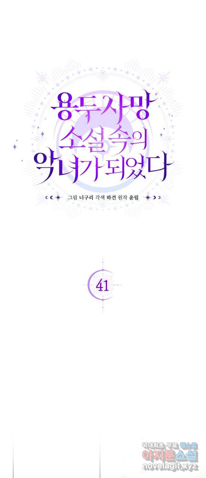 용두사망 소설 속의 악녀가 되었다 41화 - 웹툰 이미지 23