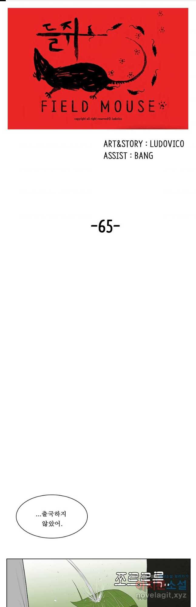 들쥐 PART 2. 65화 웜홀 - 웹툰 이미지 1