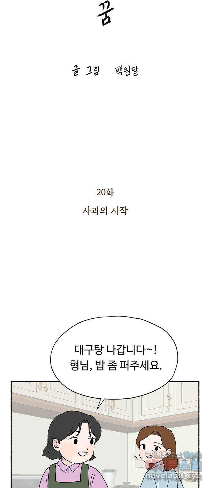 노인의 꿈 20화 사과의 시작 - 웹툰 이미지 23